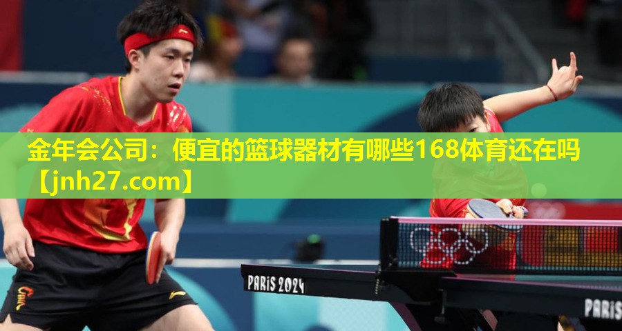 金年会公司：便宜的篮球器材有哪些168体育还在吗