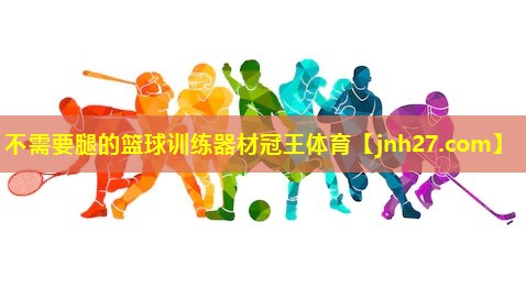 不需要腿的篮球训练器材冠王体育