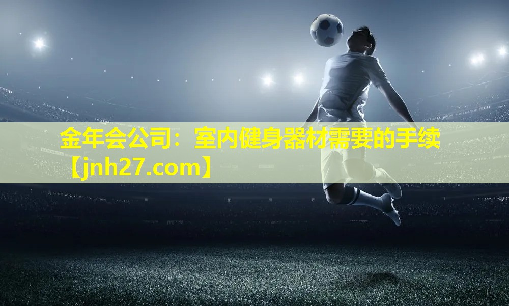 金年会公司：室内健身器材需要的手续