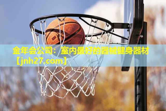 金年会公司：室内最好的器械健身器材