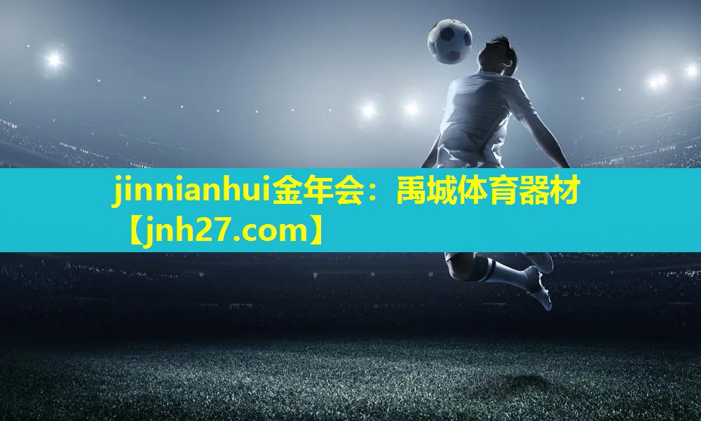 jinnianhui金年会：禹城体育器材