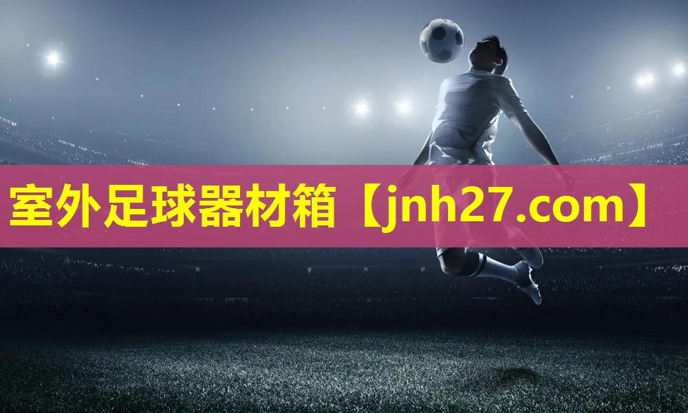 室外足球器材箱