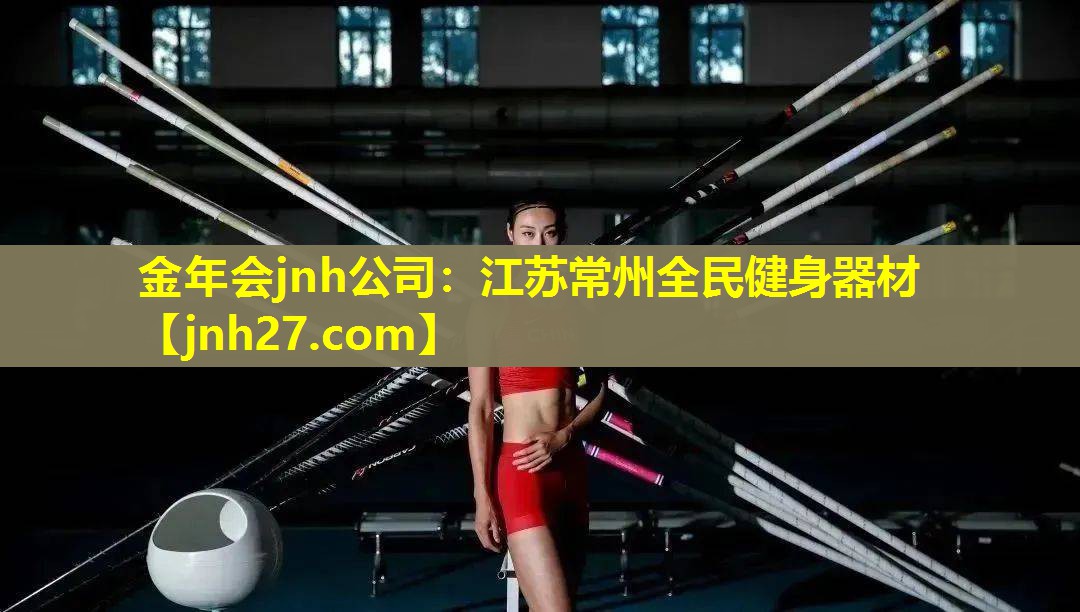 金年会jnh公司：江苏常州全民健身器材