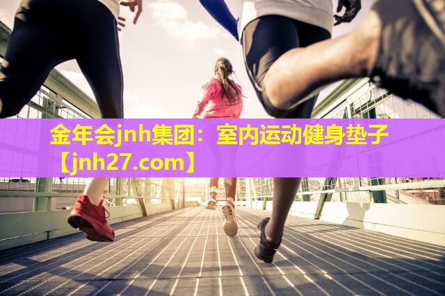 金年会jnh集团：室内运动健身垫子