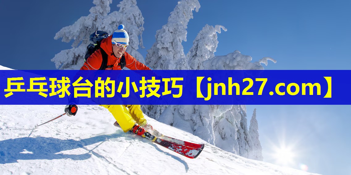 乒乓球台的小技巧