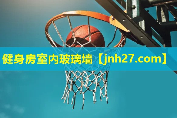健身房室内玻璃墙