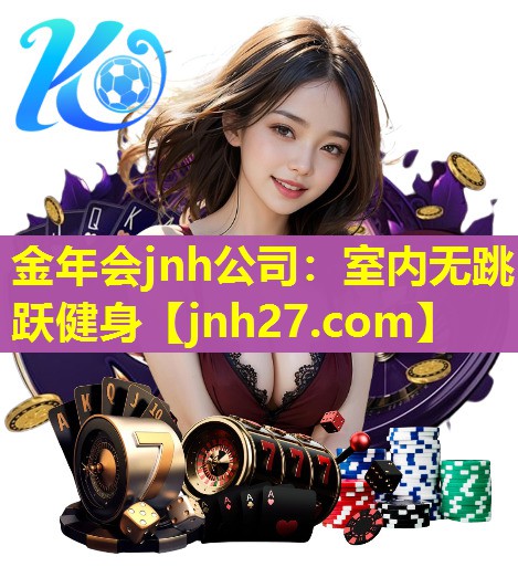 金年会jnh公司：室内无跳跃健身