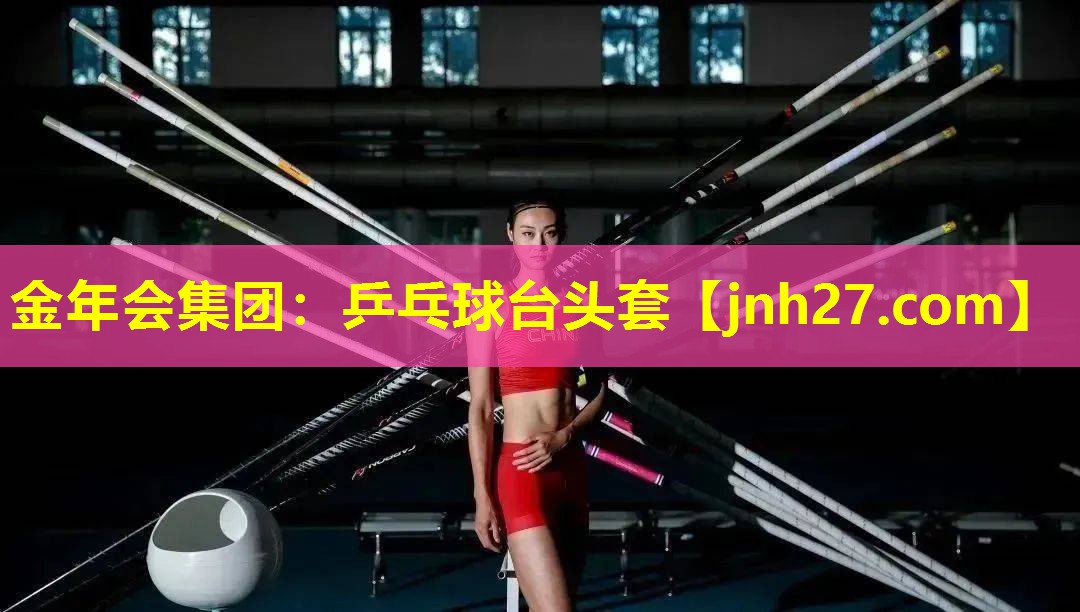 金年会集团：乒乓球台头套