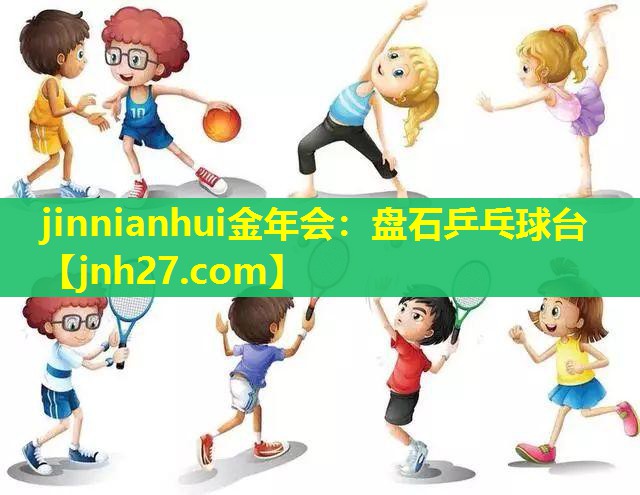 <strong>jinnianhui金年会：盘石乒乓球台</strong>