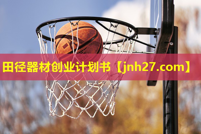<strong>田径器材创业计划书</strong>
