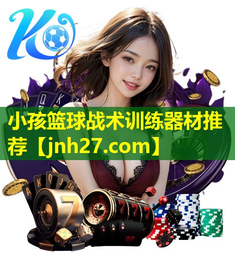 小孩篮球战术训练器材推荐