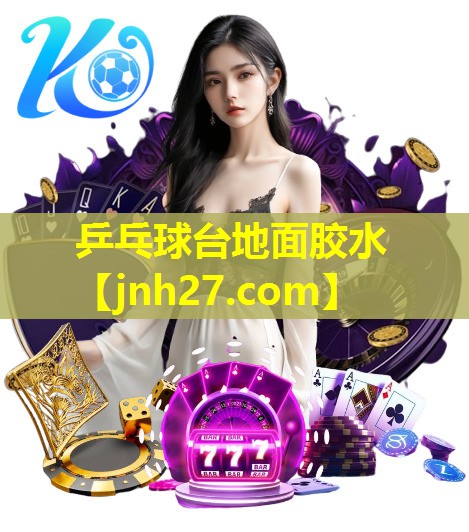 乒乓球台地面胶水