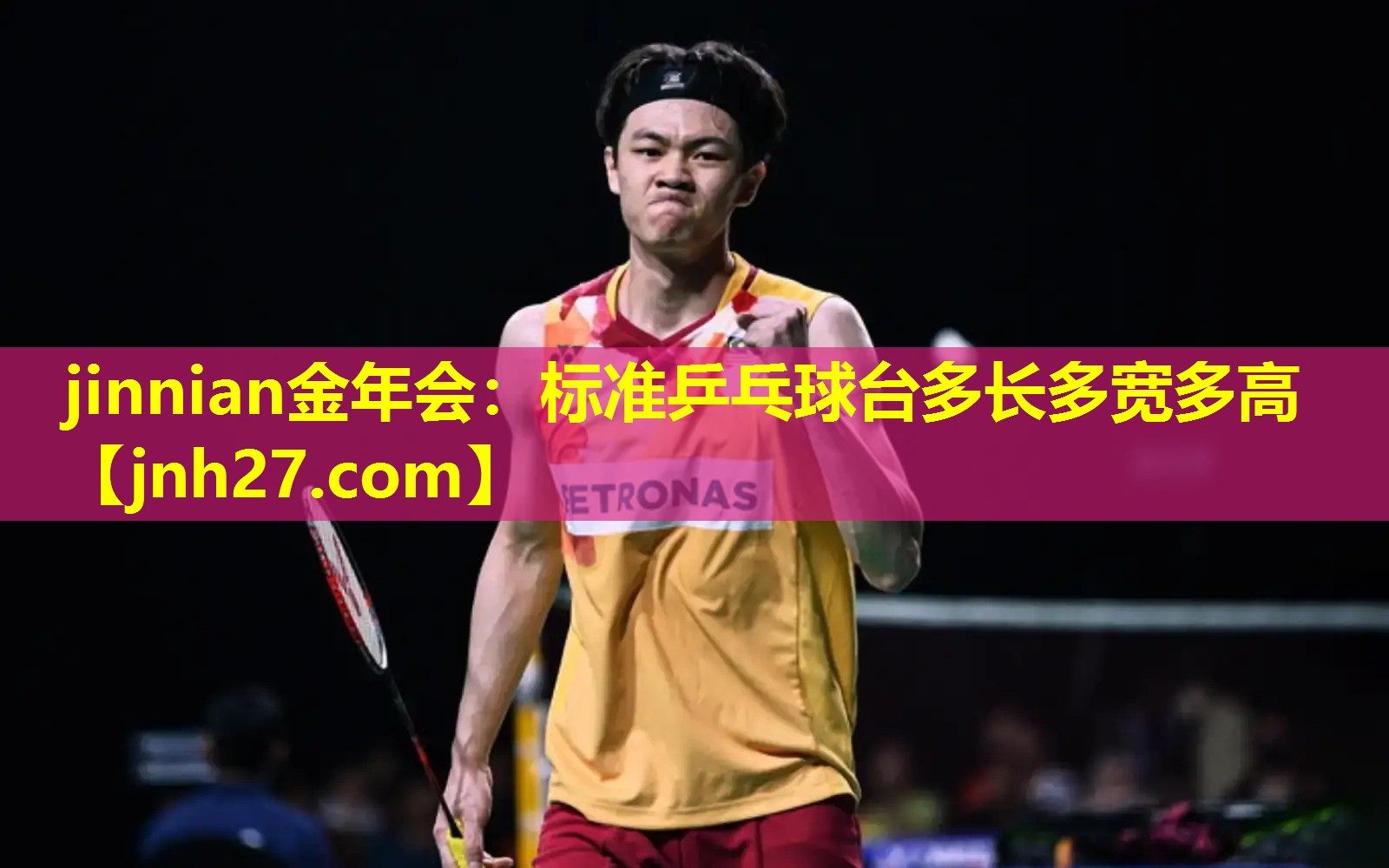 jinnian金年会：标准乒乓球台多长多宽多高