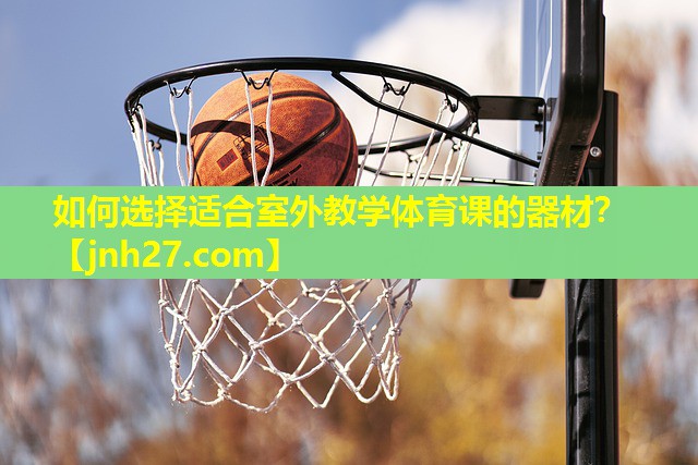 如何选择适合室外教学体育课的器材？