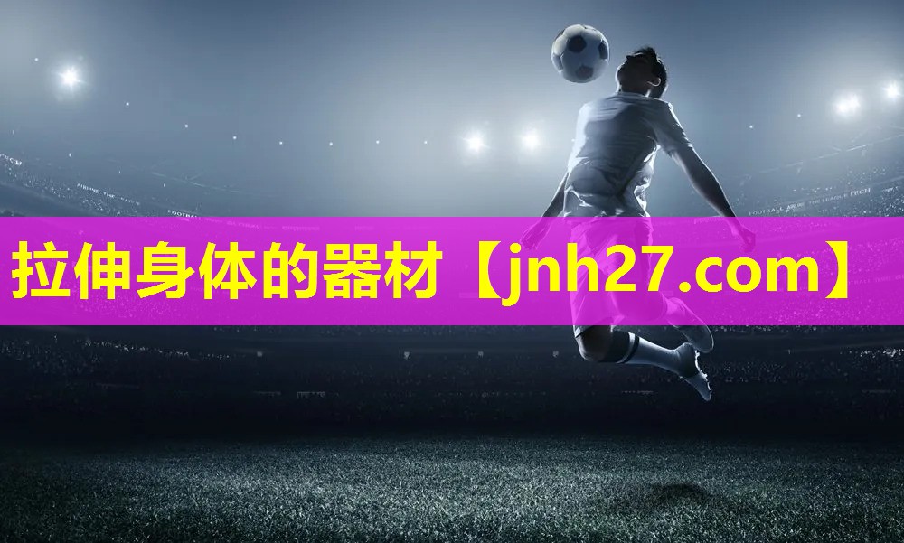 拉伸身体的器材