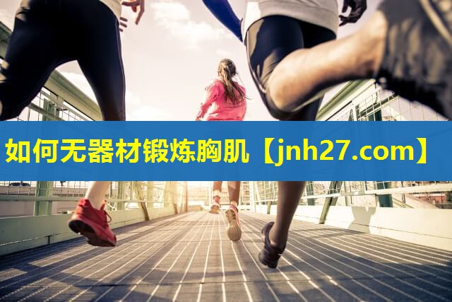 如何无器材锻炼胸肌