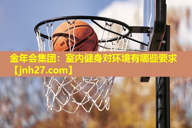 金年会集团：室内健身对环境有哪些要求