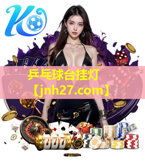 乒乓球台挂灯