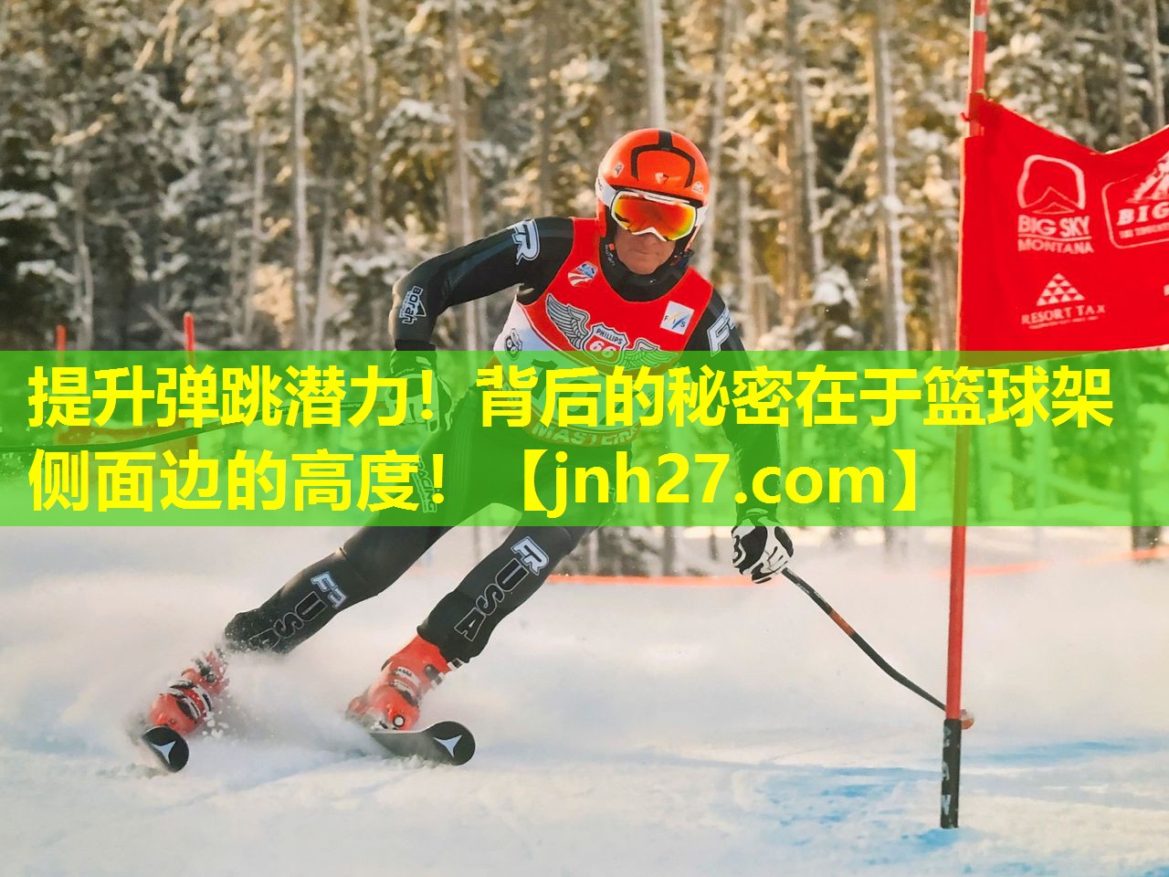 提升弹跳潜力！背后的秘密在于篮球架侧面边的高度！