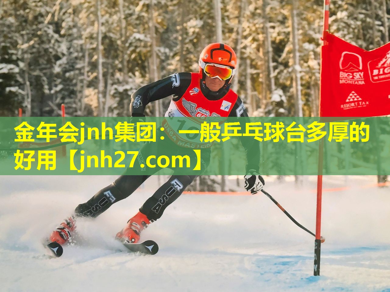 金年会jnh集团：一般乒乓球台多厚的好用