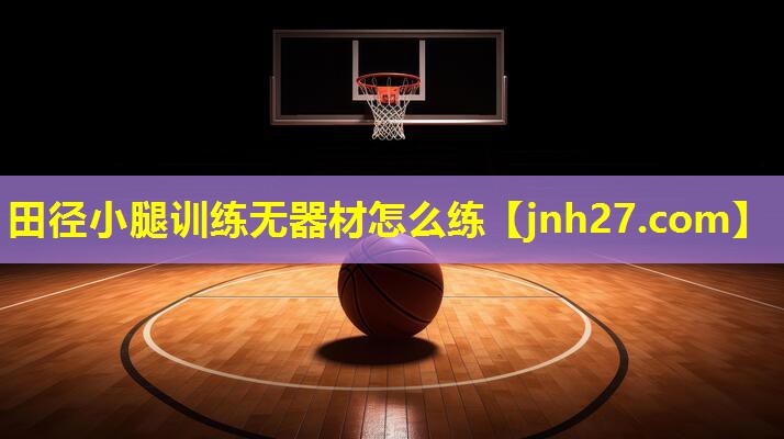 田径小腿训练无器材怎么练
