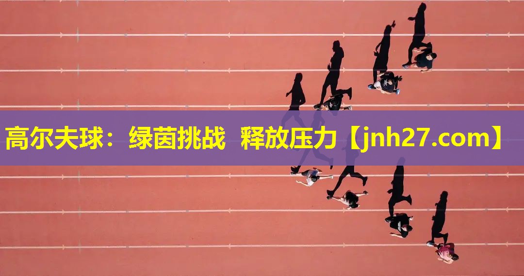 高尔夫球：绿茵挑战 释放压力