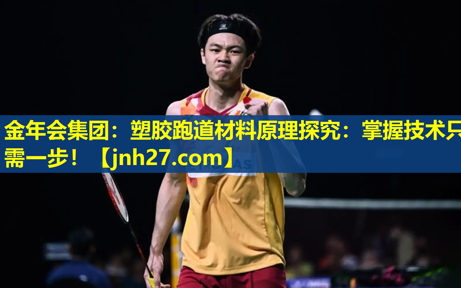 塑胶跑道材料原理探究：掌握技术只需一步！