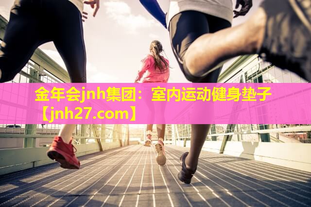 室内运动健身垫子