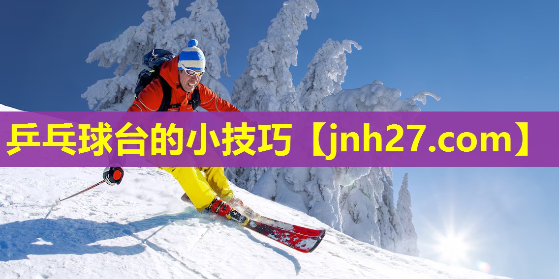 乒乓球台的小技巧