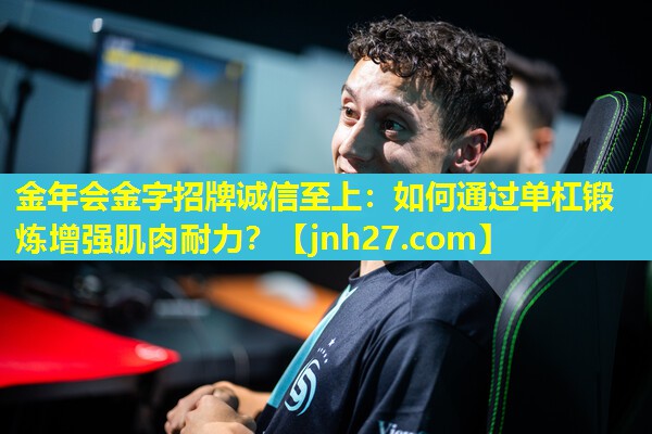 如何通过单杠锻炼增强肌肉耐力? 如何通过单杠锻炼增强肌肉耐力?