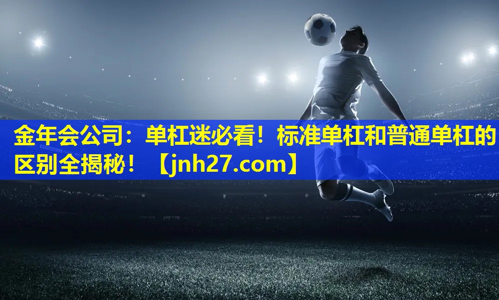 单杠迷必看！标准单杠和普通单杠的区别全揭秘！