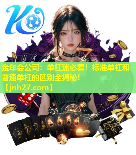单杠迷必看！标准单杠和普通单杠的区别全揭秘！