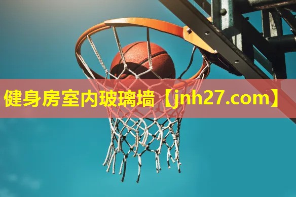 健身房室内玻璃墙