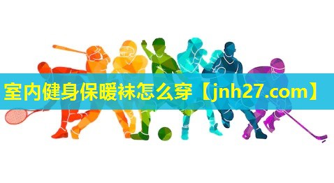 室内健身保暖袜怎么穿