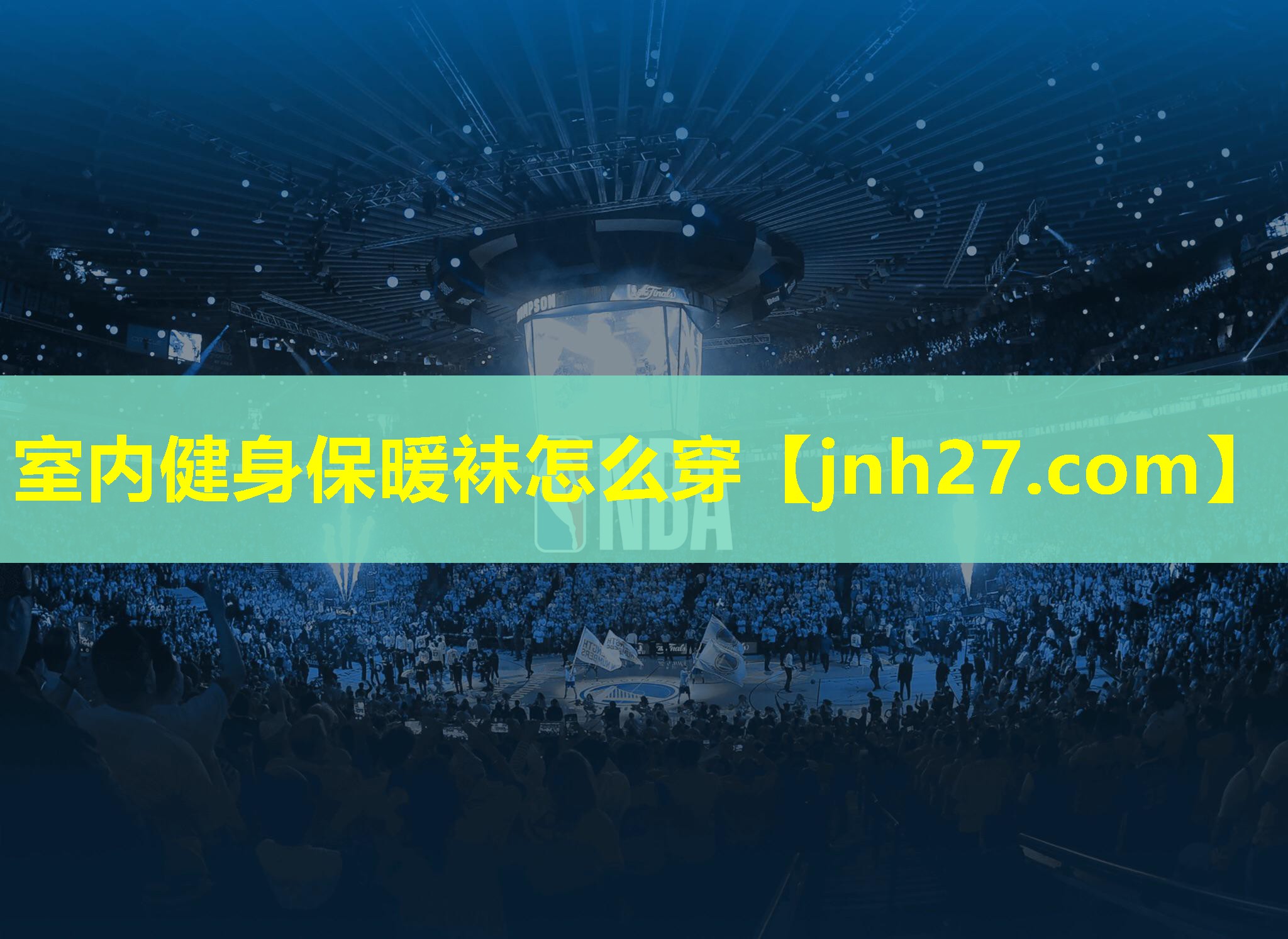 室内健身保暖袜怎么穿