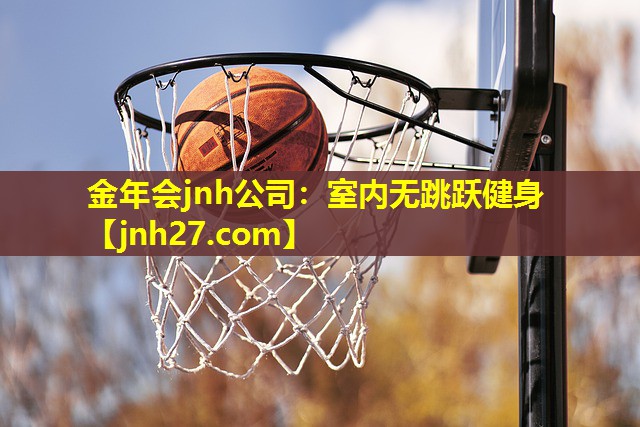 室内无跳跃健身