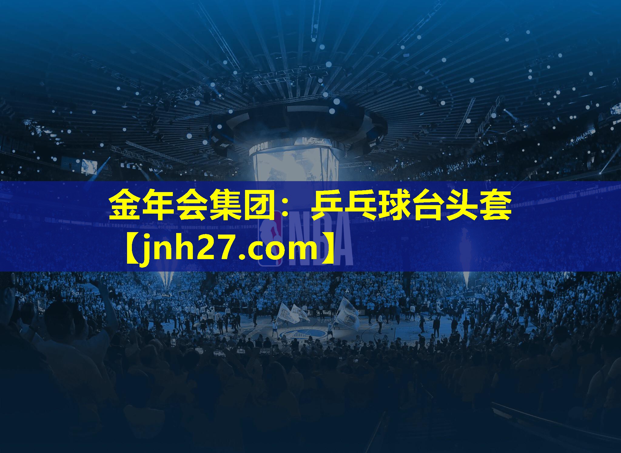 乒乓球台头套