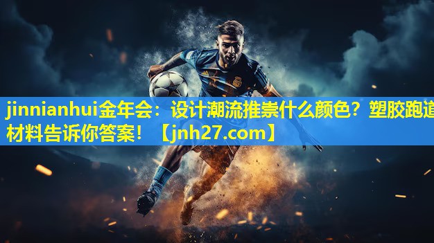 设计潮流推崇什么颜色？塑胶跑道材料告诉你答案！