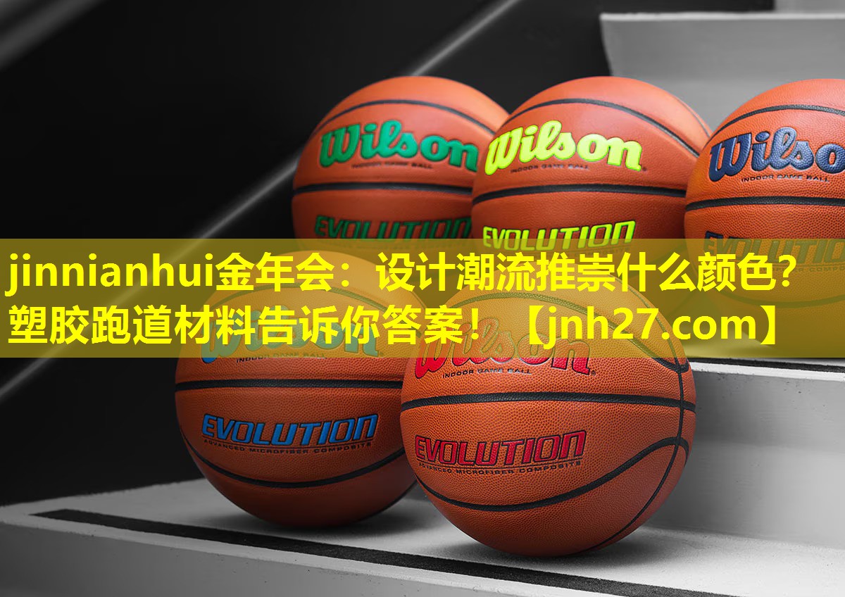 设计潮流推崇什么颜色？塑胶跑道材料告诉你答案！