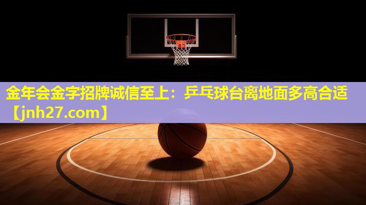乒乓球台离地面多高合适
