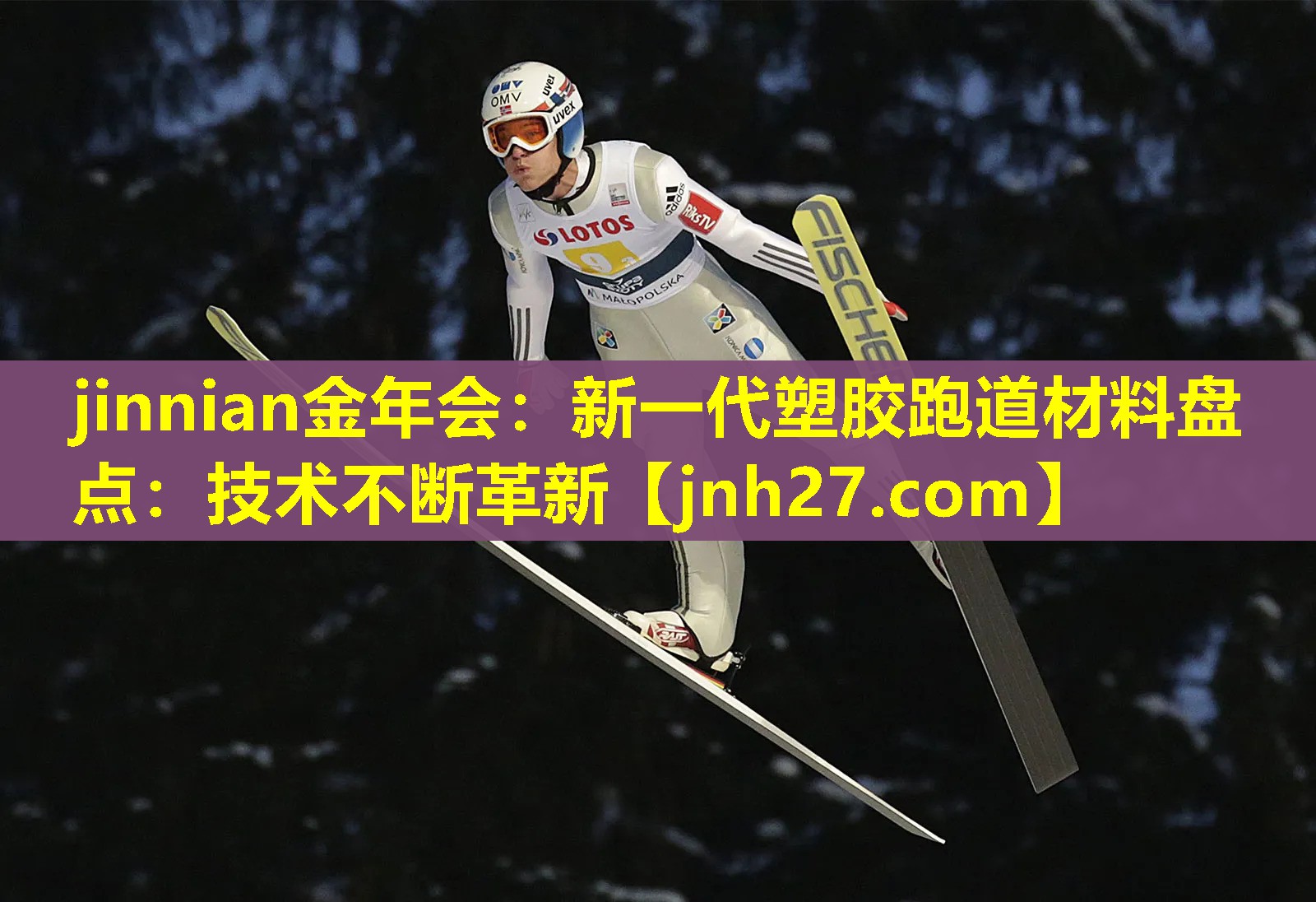 新一代塑胶跑道材料盘点：技术不断革新