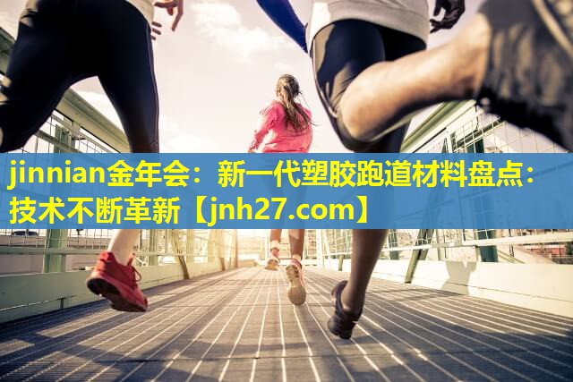 新一代塑胶跑道材料盘点：技术不断革新