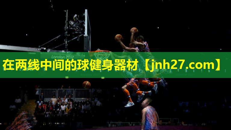 在两线中间的球健身器材