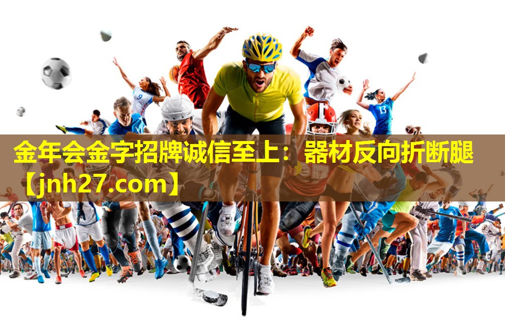 器材反向折断腿