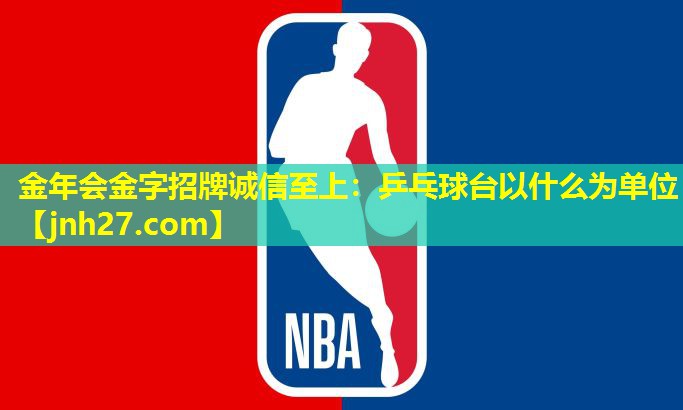 乒乓球台以什么为单位