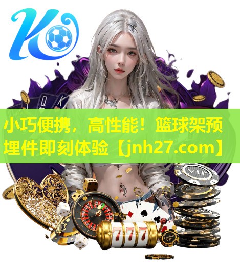 小巧便携，高性能！篮球架预埋件即刻体验