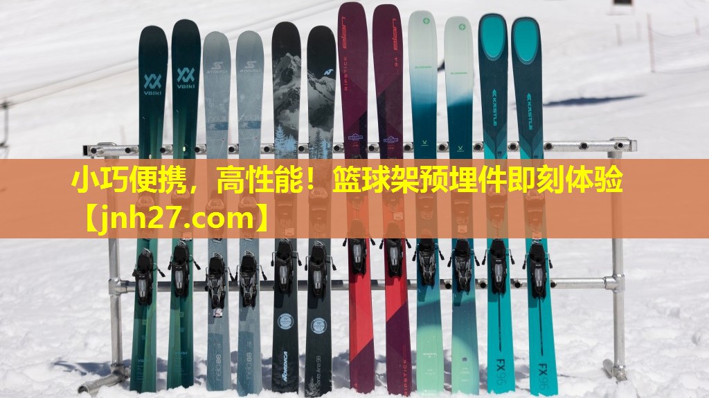 小巧便携，高性能！篮球架预埋件即刻体验