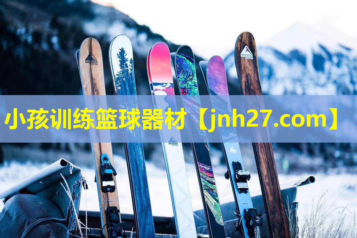 小孩训练篮球器材