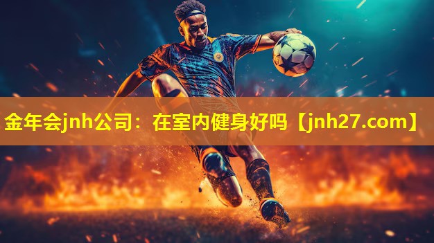 在室内健身好吗