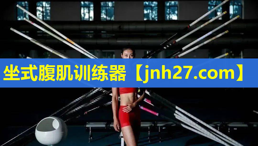 坐式腹肌训练器